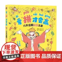 爱 拼 才会赢 15天征服拼音王国 3-6岁 郑利强等 著 儿童阅读