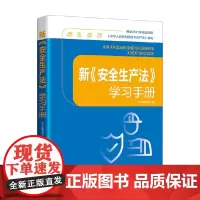 新 安全生产发 学习手册 本书编写组 编著 法律实务