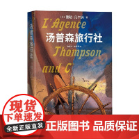 汤普森旅行社 儒勒·凡尔纳 著 文学