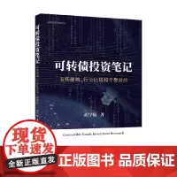 可转债投资笔记 市场策略 行业比较和个券分析 胡宇辰 著 金融与投资