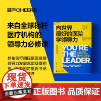 向世界最好的医院学领导力 理查德·温特斯 著 一堂为医疗界量身定制的领导力必修课 揭秘标杆医疗机构无懈可击团队的实践法则