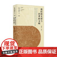 我们的文明与世界的文明 吴根友 著 哲学宗教