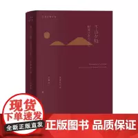 千山夕阳 明清社会与文化 王振忠 著 历史