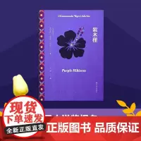 阿迪契作品 紫木槿 奇玛曼达·恩戈兹·阿迪契 著 外国一般现当代小说