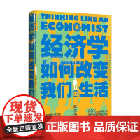 经济学如何改变我们的生活 陈永伟 著 经济