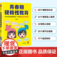 青春期硬核性教育 陈静著 青春期常见性教育话题 68个迎合知识点 34个真人案例 梳理正确观念 子女教养 性教育科普读物