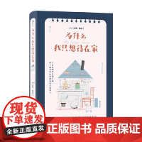 为什么我只想待在家 迈克·维金 著 励志与成功