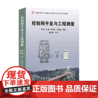 控制网平差与工程测量 覃辉等 著 建筑