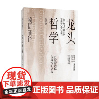 顿悟渐修 龙头哲学 彭道富 著 金融与投资