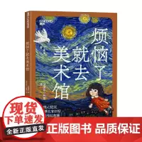 烦恼了就去美术馆 王鹿鹿 著 艺术鉴赏