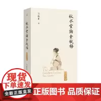 秋水堂论金瓶梅 田晓菲 著 文学研究