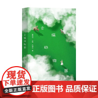 云端动物园 黄马可等 著 诗歌词曲