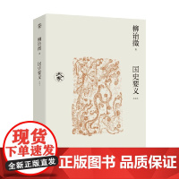 国史要义 新校本 柳诒徵 著 历史