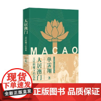 人居澳门 五星照耀下的莲花 单霁翔 著 文化