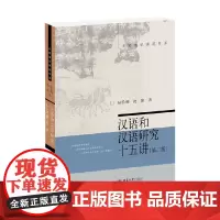 汉语和汉语研究十五讲 陆俭明等 著 社会科学