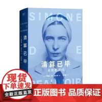 清算已毕 波伏瓦自传 西蒙娜·德·波伏瓦 著 传记
