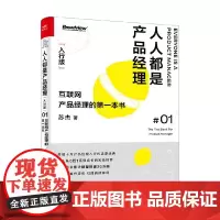 人人都是产品经理 入行版 联网产品经理的第一本书 苏杰 著 管理