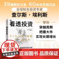 看透投资 查尔斯·埃利斯 著 沉淀60余年宝贵投资经验 实用投资指南 金融与投资
