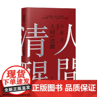 人间清醒 梁晓声 著 散文
