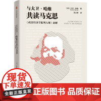 与大卫 哈维共读马克思 大卫·哈维 著 政治