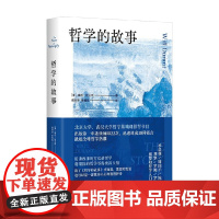 哲学的故事 威尔·杜兰特 著 哲学
