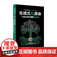 生成式AI的革命 人类应如何直面 新知识 西田宗千佳 著 计算机与互联网
