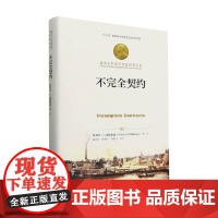 不完全契约 奥利弗·E.威廉姆森 等 著 经济
