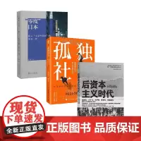 孤独社会+零度日本+后资本主义时代 三浦展 著 经济