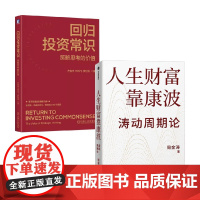 回归投资常识+人生财富靠康波 周金涛等 著 金融与投资