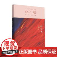 彩云飞 琼瑶 著 小说