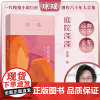 庭院深深 琼瑶 著 情感小说