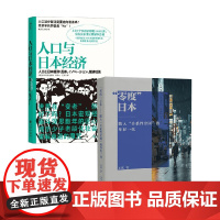 人口与日本经济+零度日本 王钦等 著 社会科学