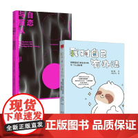 我对自己有办法+自恋与服从 壹心理等 著 心理学