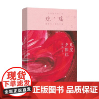 几度夕阳红 琼瑶 著 小说