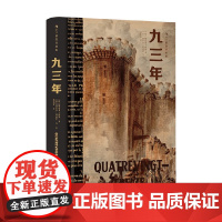 九三年 维克多·雨果 著 小说