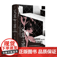 父辈之罪 苏珊·奈曼(Susan Neiman) 著 历史