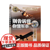 别告诉我你懂军事 空战篇 《深度军事》编委会 编著 军事