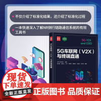 5G车联网 V2X 与终端直通 OPPO研究院等 编著 计算机与互联网