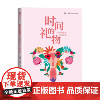 时间的礼物 卵巢癌患者实战指南 金慧等 著 科普读物