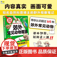 探索身边的大自然 郊外常见动物图鉴 5-10岁 一日一种 著 科普