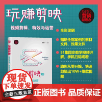 玩赚剪映 视频剪辑 特效与运营 易苗苗 编著 管理