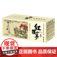 中国古典名著连环画 红楼梦 曹雪芹 等 著 国学古籍