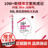 10W+新媒体文案炼成记 抖音 快手 视频号 B站 西瓜视频软文实战 文能载商 著 市场营销