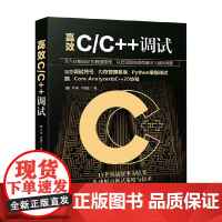 高效C C++调试 严琦 等 著 计算机与互联网
