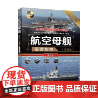 航空母舰鉴赏指南 《深度军事》编委会 编著 军事