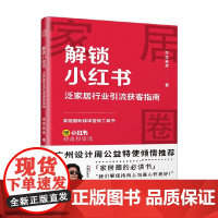 解锁小红书 泛家居行业引流获客指南 莎莎老师 著 营销策略