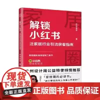 解锁小红书 泛家居行业引流获客指南 莎莎老师 著 营销策略