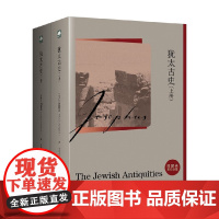 犹太古史 约瑟夫 著 历史