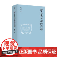 新文化运动的兴起 壹卷 桑兵 著 历史