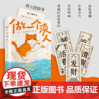 做一个淡人 让一切自然发生 文长长 著 散文